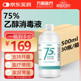 万聚医疗 【30瓶整箱装】75%酒精乙醇消毒液75度医用酒精500ml*30