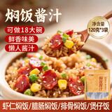 鲜窝窝 焖饭酱汁 黄焖鸡米饭酱料120g*3袋自制家用焖排骨酱料包