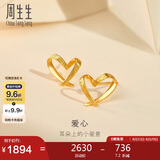 周生生七夕礼物黄金耳钉一对足金心形耳环送礼 68738E定价