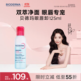 贝德玛双萃眼唇卸125ml水油分离B5滋养睫毛敏感肌睁眼可卸温和无着色剂