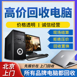 北京同城上门回收电脑二手回收服务高端显卡回收台式机服务器笔记本一体机办公设备显示器LED电视 电脑回收