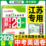 【科目可选】备考2026江苏省十三大市中考试卷化学数学物理政治历史英语文生物汇编13大市中考真题卷模拟28套卷含2025年真题十三大市卷子中考总复习 26版】江苏13大市中考真题28套卷 英语