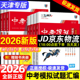 【京仓直配 快至次日达】一飞冲天2026天津中考 2026天津一飞冲天中考模拟试题汇编真题卷全套语文数学英语物理化学历史政治 中考专项总复习历年真题试卷初三九年级 26版中考汇编【数物化】3本