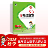2025秋53单元归类复习 小学数学 三年级上册 BSD 北师大版