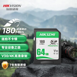 海康威视（HIKVISION）64GB SD大卡相机内存卡相机存储卡V30 U3 读速180MB/s微单反数码相机高清内存卡 适用佳能尼康索尼