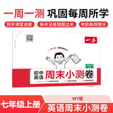 一本初中英语周末小测卷七年级上册WY版2025秋同步练习册真题检测试卷单元培优期中期末冲刺卷必刷题