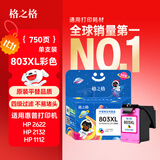 格之格803墨盒 适用惠普1112墨盒hp2132 2131 2623 2600 2621墨盒2622 1111 2130打印机hp803墨盒彩色可加墨