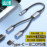 山泽Type-C一拖二USB多口OTG转换器充电传输扩展器 适用电脑键鼠U盘打印机华为笔记本车载转接线LB20-2