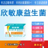 欣敏康益生菌  专注体质肠道健康专注IGE抗敏菌株配比 通用即食型益生菌