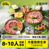 木屋烧烤食材半成品腌制食品8-10人套餐烧烤羊肉串牛肉半成品生鲜自助户外 8-10人亲友套装（不含烤炉鲜啤）