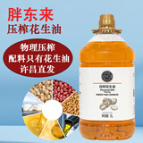 胖东来花生油家用食用油低芥酸菜籽葵花籽油正品DL东来粮油代购 胖东来一级花生油5L*1桶【新包装发货】