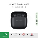 华为FreeBuds SE 2 蓝牙耳机无线耳机 40小时长续航/快速充电/蓝牙5.3/轻盈小巧/影音娱乐 曜石黑