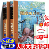 海底两万里 课外阅读必读  包邮原版插图 名家翻译 天天读经典红盒 初中课外阅读必读12本初一七年级下