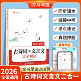 新版斗半匠初中必背古诗词和文言文完全解读初中生古诗文文言文大全七八九年级人教版中考古诗词文言文一本通