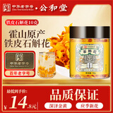公和堂 霍山铁皮石斛花石斛干花茶10克/罐熬夜精选滋补送父母养身花茶