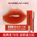 卡姿兰（Carslan）口红唇釉轻糯柔雾唇泥哑光雾面不沾杯生日七夕情人节礼物送女友 AM05 番茄布丁挞