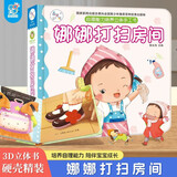 娜娜打扫房间 幼儿园3-6岁绘本儿童3d立体翻翻书快乐成长自理能力培养立体手工书益智早教启蒙认知绘本宝宝撕不烂书籍