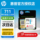 惠普（HP）原装711B黑色墨盒711彩色墨盒适用于T120 T520绘图仪 711青色3只（共87ml)