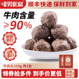 暖男厨房潮汕牛肉新鲜火锅食材 牛肉丸 鲜切雪花肥牛吊龙匙仁火锅烧烤食材 潮汕牛肉丸1斤/500g