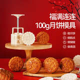 魔幻厨房广式月饼模具汉堡冰皮绿豆糕【6花片】福满连连中秋100g按压器