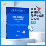 2026高考关键能力培养与应用英语科目高考蓝皮书聚焦学科关键能力一轮二轮复习