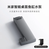 米家（MIJIA）智能桌面鱼缸水泵 大流量净水质 清澈净透养鱼轻松