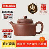 京东京造 宜兴紫砂壶 手工茶壶【原矿紫泥】煮泡茶具 德钟壶238ml礼盒装