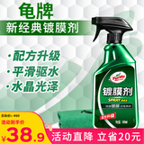 龟牌（Turtle Wax）纳米汽车镀膜剂车漆镀膜封釉液体上光汽车用品TC-123005