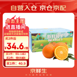 京鲜生 当季鲜橙 5斤装 单果140g起 生鲜橙子水果礼盒