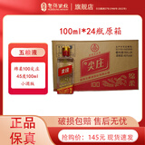 五粮浓香五粮液股份公司 小酒版 45度 100mL 24瓶 尖庄100绵柔 浓香型白酒