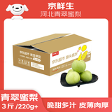 京鲜生 河北青翠蜜梨 净重3斤 单果220g+ 青皇冠梨 生鲜水果 源头直发