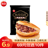 思念 黑椒牛肉酥皮馅饼 牛肉饼面点早餐半成品 手抓饼肉夹馍速食食品z 黑椒牛肉酥皮馅饼300g/3只