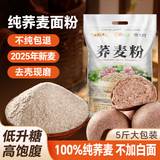 焙乖乖荞麦面粉纯荞麦面家用正宗荞麦粉乔麦面干面粉0无糖精粗粮窝窝头 荞麦面粉5斤装