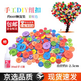 东之天地 彩色纽扣diy手工制作材料包幼儿园粘贴画纽扣花束六一儿童圆形扣 约660颗彩色混装【送手工胶】