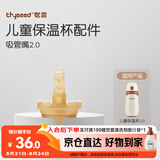 世喜保温杯配件（吸管嘴） 适配儿童保温杯2.0