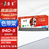 京呈94D-5色带架适用DASCOM得实DS200 DS200II色带DS7830 7850 DS7860 DS7860II爱信诺CZ900/TY900PRO