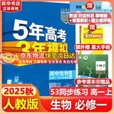 五年高考三年模拟五三53高一上册必修一必修二2026高一下册5年高考3年模拟53数学物理化学生物五三高中同步练习高中高一上下学期高中同步教辅资料 曲一线高一上下学期适用五三必修一12024必修二三2 