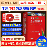 牛津中阶英汉双解词典第5版2025最新+错题本+学习卡 商务印书馆英汉双解大词典初高中大学通用英语阅读理解写作文工具书 可搭配现代汉语词典第7版古汉语常用字字典第6版新华字典12版