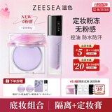 ZEESEA滋色定妆膏粉饼散粉定妆粉控油防水汗姿色隔离霜+定妆膏 生日礼物