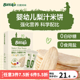 贝爱其味婴儿辅食婴幼儿米饼谷香梨汁米饼宝宝磨牙饼干 丽家宝贝 多种蔬菜味*1盒