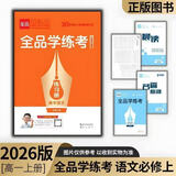 2026正版全品学练考高一必修123高二选修123语数学英物化生政史地 高一【语文】必修上册 高中一年级