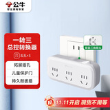 公牛（BULL）转换插头/一转三插座/转换插座/转换器/国标电源转换器 适用于卧室、厨房  3位总控 GN-933K