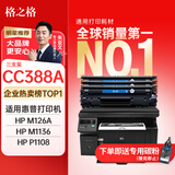 格之格388a硒鼓 适用惠普m126a硒鼓 m1136硒鼓 hp1108 m128fn p1007 p1008 p1106打印机硒鼓 cc388a墨盒大容量3支装