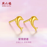 周六福海豚足金999黄金耳钉女耳饰生日礼物计价AA096007 约0.79g 一对