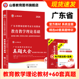 山香教育2026新版广东省教师招聘考试事业单位专用教材教育教学理论基础真题试卷广州深圳招教考编制用书 广东【教材+真题大全60套】
