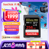 闪迪（SanDisk）256GB SD内存卡 V90 8K/4K U3 C10 高速相机存储卡 读速300MB/s 写速260MB/s 影院级高清拍摄
