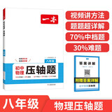 一本初中物理压轴题八年级 2026版中考物同步教材理常考重难点知识大全必刷题期中期末冲刺真题练习题
