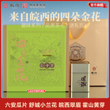 徽六【安徽味道】绿茶舒城小兰花茶叶 2026新茶雨前特二级50g自己喝 【安徽味道】四朵金花礼盒 60g*4罐 皖西四大茗茶
