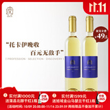 葡小皮【香甜爽口】匈牙利荣耀托卡伊蓝标晚收甜白葡萄酒500ml 2021年 托卡伊蓝标晚收甜白500ml*2瓶