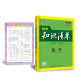 五三 化学 初中知识清单 第7次修订2020版 非最新版